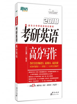 新東方 (2018年)考研英語(yǔ)高分寫作