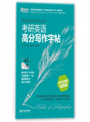 新東方 考研英語高分寫作字帖：手寫印刷體加強版