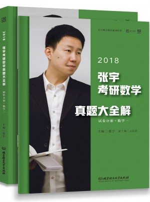 2018張宇考研數(shù)學(xué)真題大全解（數(shù)學(xué)一）試卷分冊(cè)+解析分冊(cè)