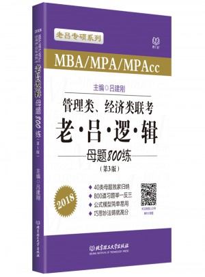 MBA/MPA/MPAcc管理類、經濟類聯考 老呂邏輯母題800練 第3版