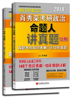 肖秀榮2018考研政治命題人講真題（上下冊）