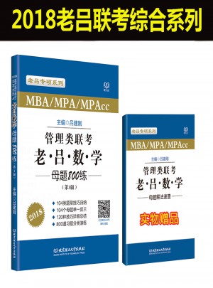 MBA/MPA/MPAcc管理類聯考 老呂數學母題800練 第3版