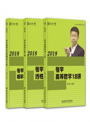 2018張宇高等數學18講+線性代數9講+概率論與數理統計9講
