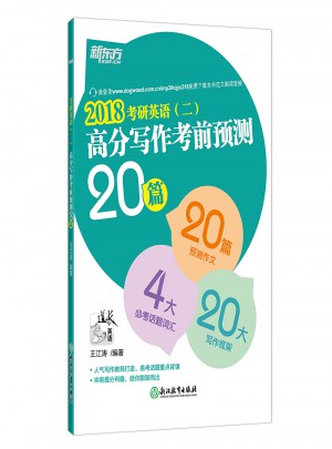 新東方 (2018)考研英語(二)高分寫作考前預(yù)測(cè)20篇