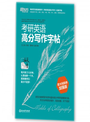 新東方 考研英語高分寫作字帖：意大利斜體加強版