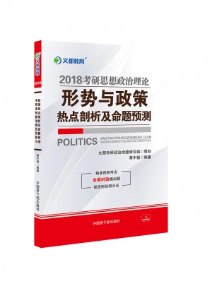 文都教育 2018考研思想政治理論形勢與政策熱點剖析及命題預測