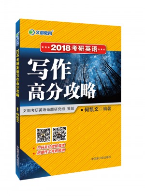 文都教育 2018考研英語寫作高分攻略