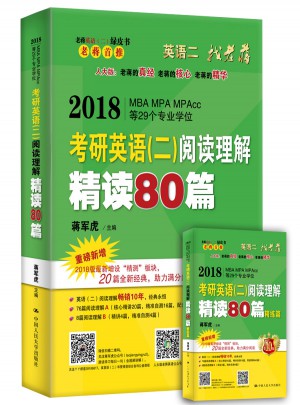 2018蔣軍虎老蔣英語二綠皮書閱讀卷 閱讀理解精讀80篇
