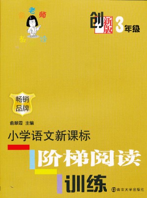 俞老師教閱讀  創新版 小學語文新課標階梯閱讀訓練  3年級
