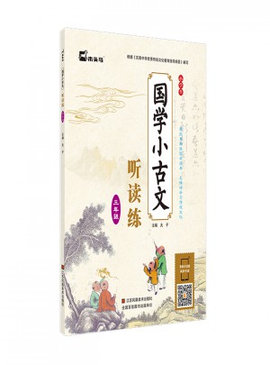 小學生國學小古文聽讀練·三年級