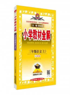 2017秋 小學教材全解 三年級語文上