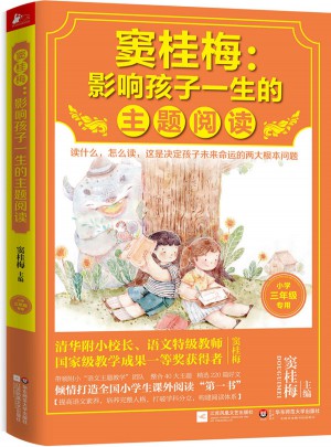 竇桂梅 : 影響孩子一生的主題閱讀（小學三年級專用）