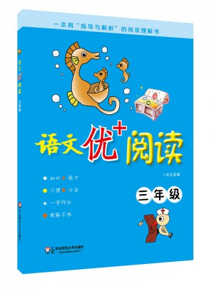 語文優+閱讀·三年級