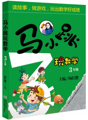 馬小跳玩數(shù)學(xué) ·3年級