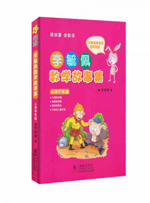 李毓佩數學故事集·小學中年級