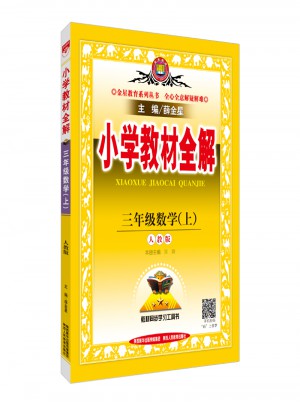 2017秋 小學教材全解 三年級數學上