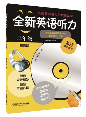 全新英語聽力·三年級（提高版）