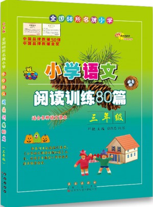 小學(xué)語文閱讀訓(xùn)練80篇三年級（白金版）