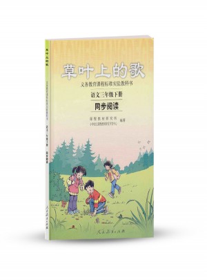 草葉上的歌 語文三年級下冊 同步閱讀