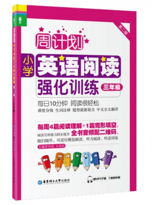 周計劃：小學英語閱讀強化訓練（三年級）（第二版）