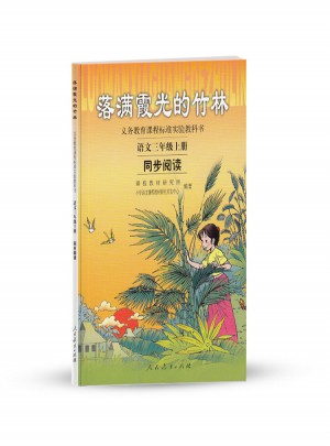 落滿霞光的竹林：語文三年級上冊同步閱讀