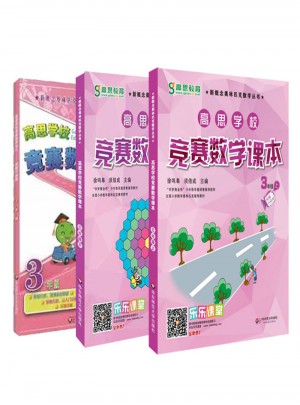 高思數學競賽三年級套裝（導引+課本）（全三冊）