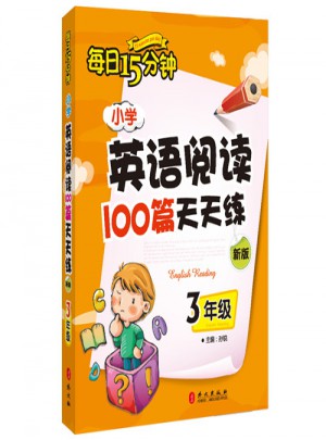 小學(xué)英語閱讀100篇天天練每日15分鐘3年級（2017年修訂版）