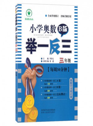 小學奧數舉一反三 B版 3年級
