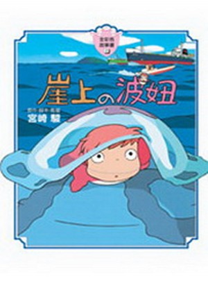 崖上的波妞