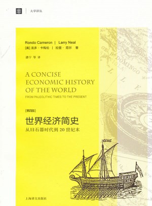 世界經(jīng)濟簡史·從舊石器時代到20世紀末（大學(xué)譯叢）