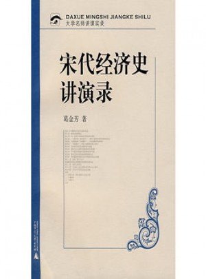 宋代經濟史講演錄