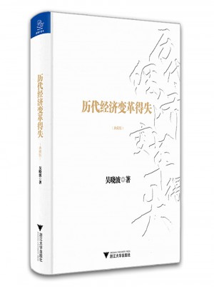 歷代經濟變革得失（典藏版）