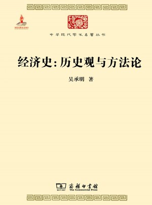 經濟史：歷史觀與方法論
