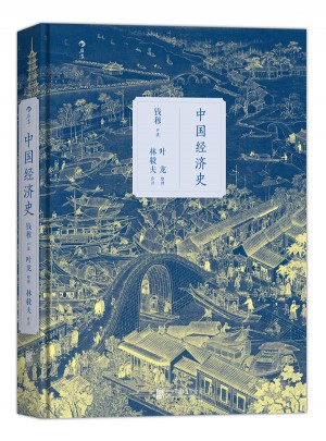 中國經濟史（精裝）