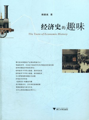 經濟史的趣味