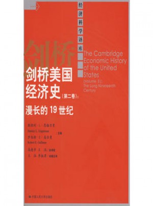 劍橋美國經濟史（第二卷）：漫長的19世紀（經濟科學譯庫）