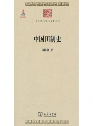 中國田制史(中華現代學術名著2)