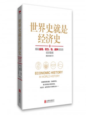 世界史就是經濟史