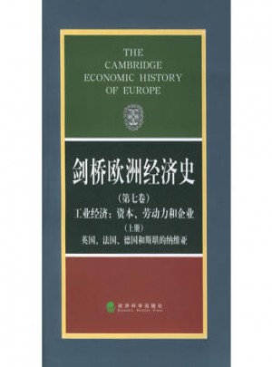 劍橋歐洲經濟史（第七卷）（上冊）