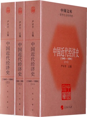 中國近代經濟史（1840-1894）(全三冊）