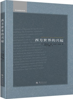 西方世界的興起（精裝）