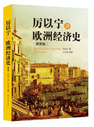 厲以寧講歐洲經濟史（插圖版）