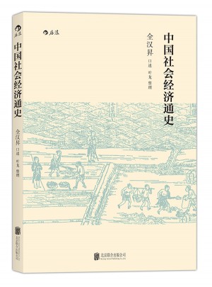 中國社會經濟通史