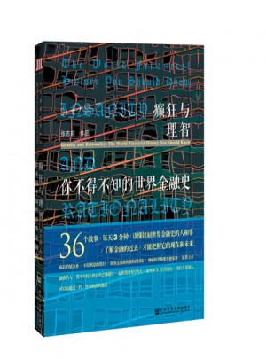 癲狂與理智：你不得不知的世界金融史