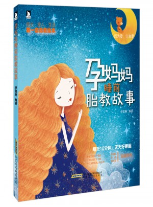 孕媽媽睡前胎教故事