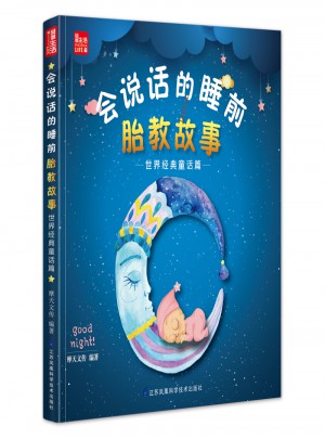 會(huì)說話的睡前胎教故事·世界經(jīng)典童話篇