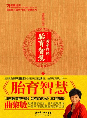 黃帝內(nèi)經(jīng)·胎育智慧