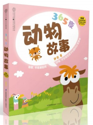365夜動物故事（漢竹）