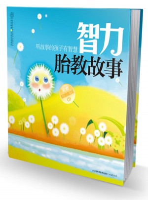 智力胎教故事·聽故事的孩子有智慧