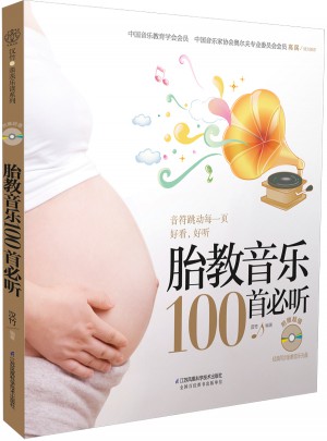 胎教音樂100首必聽(含光盤）